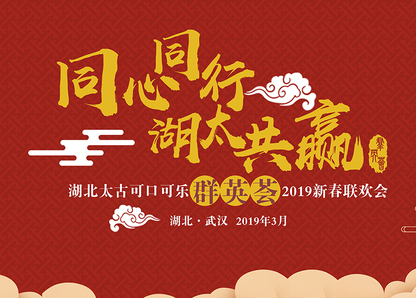 可口可乐2019年会